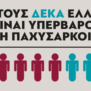 Η Εξέλιξη Της Παχυσαρκίας Στην Ελλάδα Στα Χρόνια Της Κρίσης