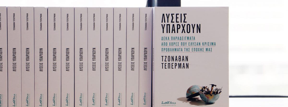 Λύσεις Υπάρχουν: Ένα Βιβλίο