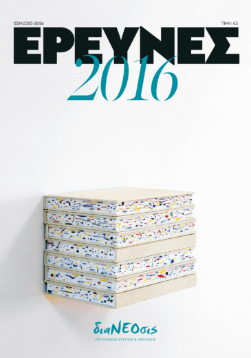 Έρευνες 2016
