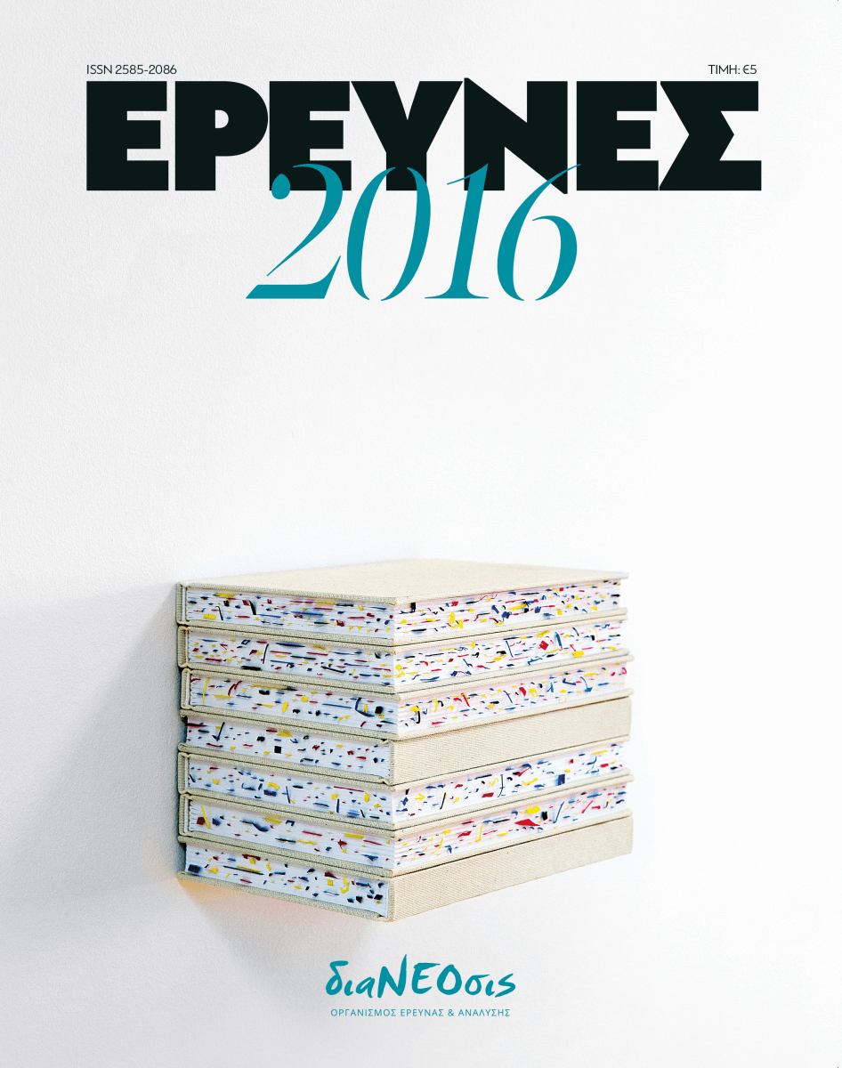 Έρευνες 2016