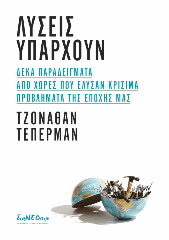 Λύσεις Υπάρχουν - Δέκα Παραδείγματα Από Χώρες Που Έλυσαν Μεγάλα Προβλήματα Της Εποχής Μας