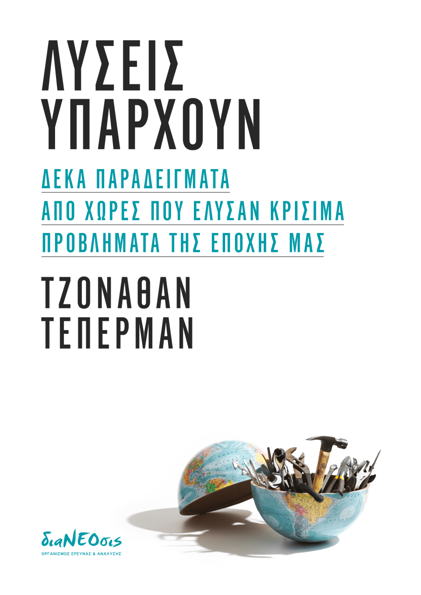 Λύσεις Υπάρχουν – Δέκα Παραδείγματα Από Χώρες Που Έλυσαν Μεγάλα Προβλήματα Της Εποχής Μας