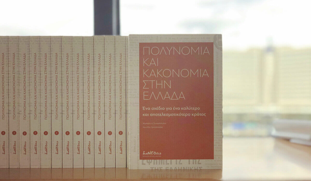 Πολυνομία Και Κακονομία Στην Ελλάδα