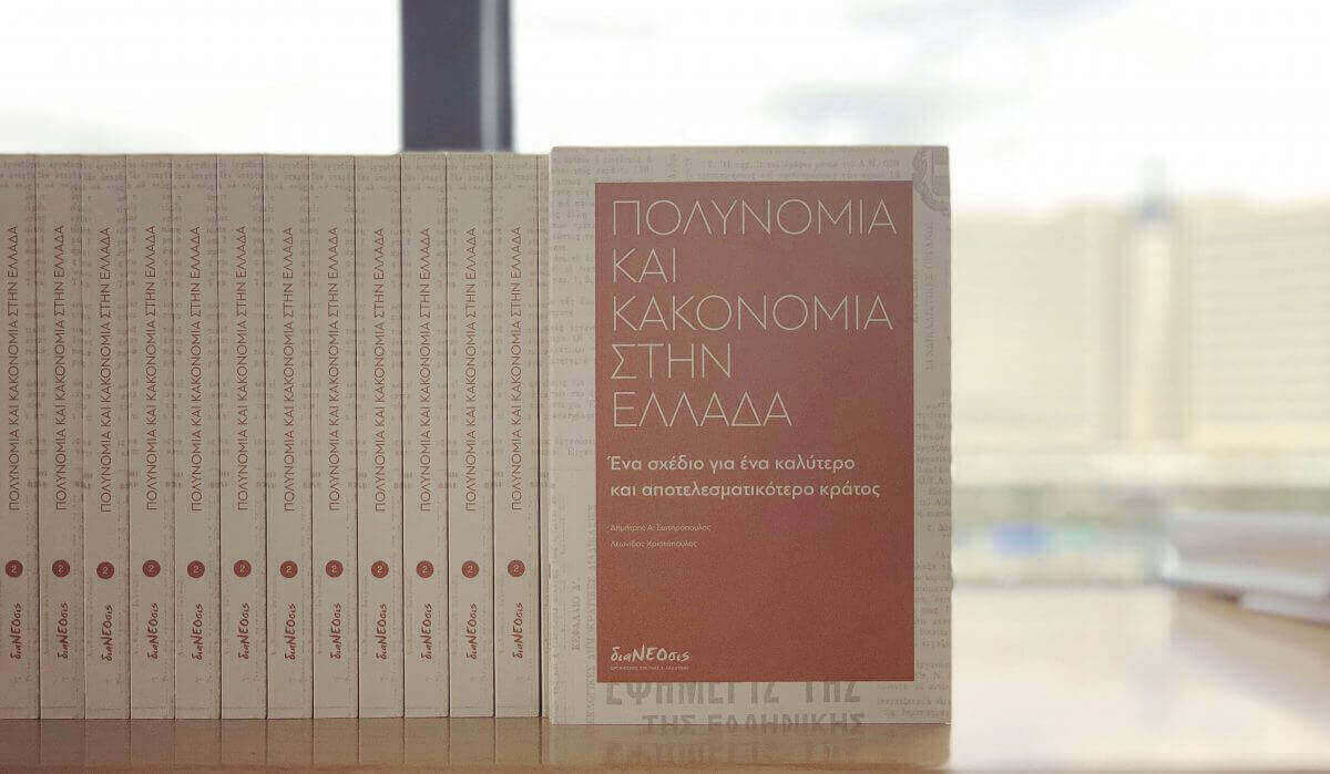 Πολυνομία Και Κακονομία Στην Ελλάδα -Ένα Βιβλίο