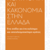 Πολυνομία Και Κακονομία Στην Ελλάδα - Ένα Σχέδιο Για Ένα Καλύτερο Και Αποτελεσματικότερο Κράτος