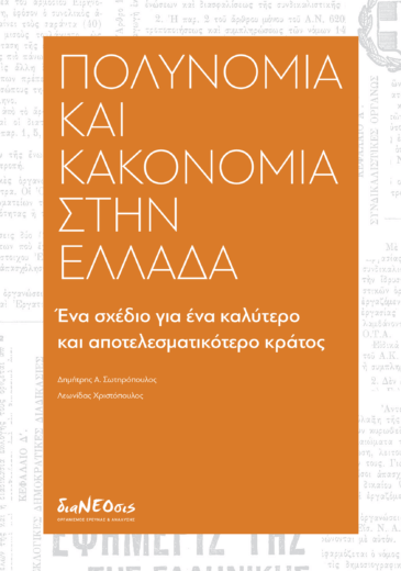 Πολυνομία Και Κακονομία Στην Ελλάδα - Ένα Σχέδιο Για Ένα Καλύτερο Και Αποτελεσματικότερο Κράτος
