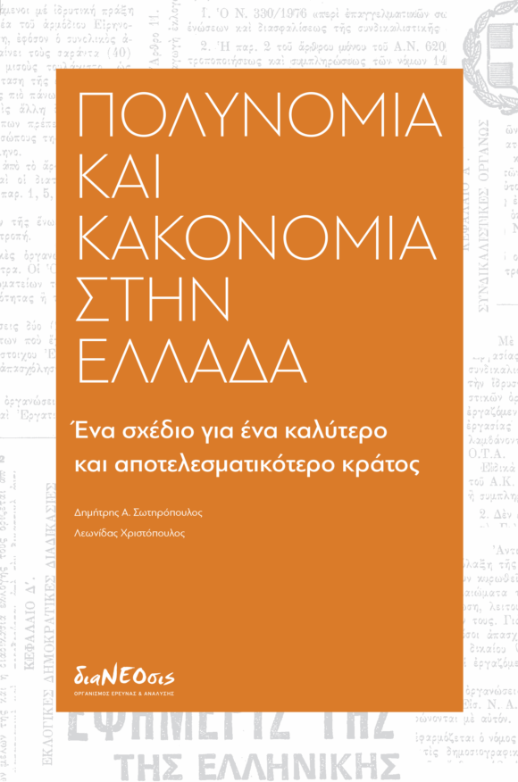 Πολυνομία Και Κακονομία Στην Ελλάδα - Ένα Σχέδιο Για Ένα Καλύτερο Και Αποτελεσματικότερο Κράτος