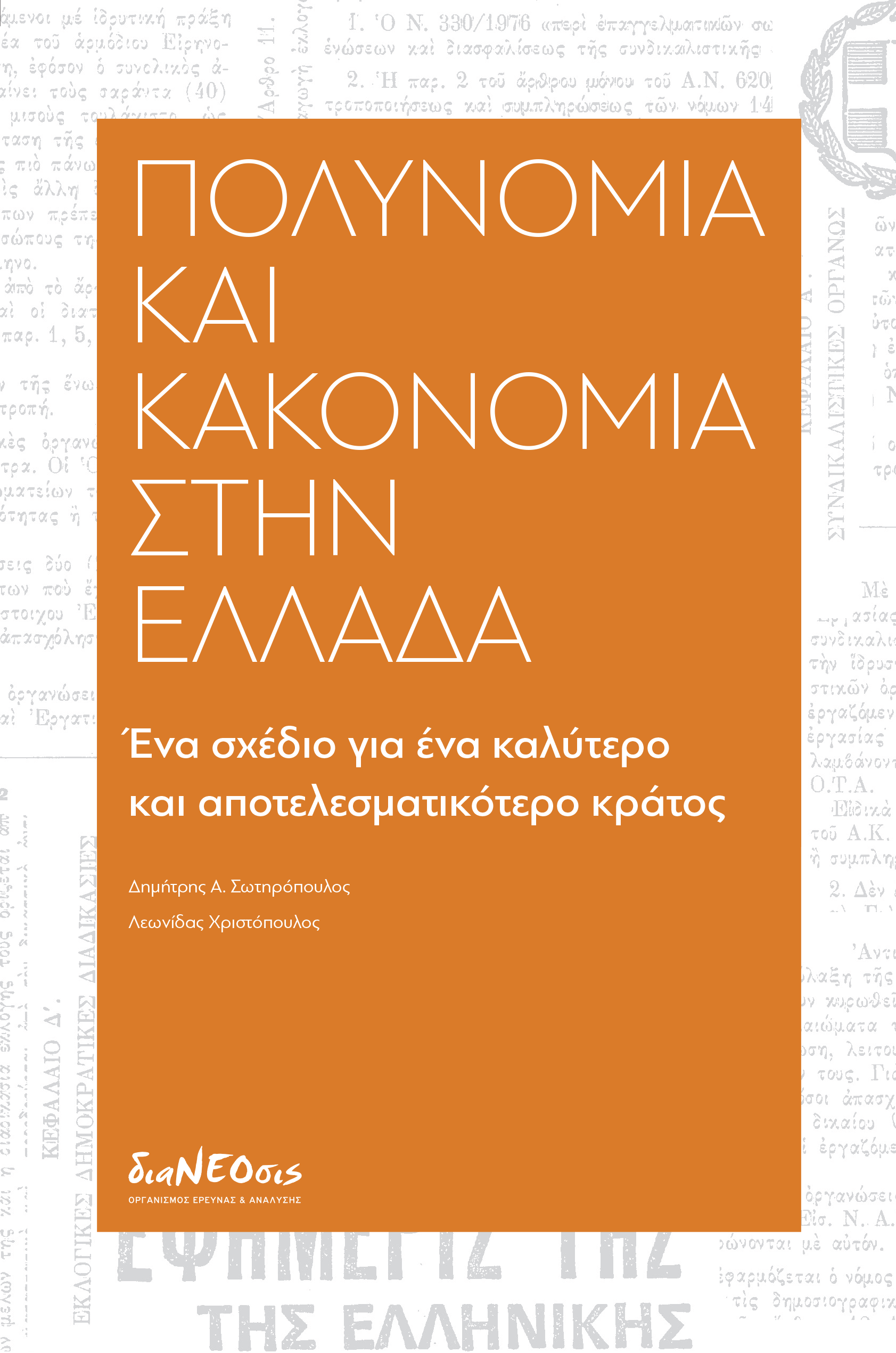 Πολυνομία Και Κακονομία Στην Ελλάδα - Ένα Σχέδιο Για Ένα Καλύτερο Και Αποτελεσματικότερο Κράτος