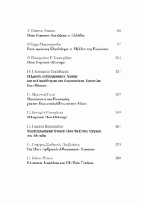 Η Επόμενη Ευρώπη - 20 Κείμενα Για Το Μέλλον Της ΕΕ Και Για Τη Θέση Της Ελλάδας Σε Αυτή