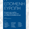 Η Επόμενη Ευρώπη - 20 Κείμενα Για Το Μέλλον Της ΕΕ Και Για Τη Θέση Της Ελλάδας Σε Αυτή