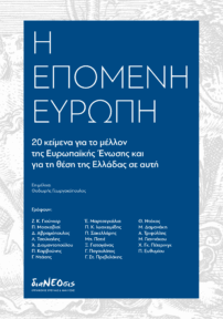 Η Επόμενη Ευρώπη - 20 Κείμενα Για Το Μέλλον Της ΕΕ Και Για Τη Θέση Της Ελλάδας Σε Αυτή