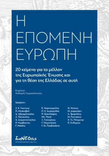 Η Επόμενη Ευρώπη - 20 Κείμενα Για Το Μέλλον Της ΕΕ Και Για Τη Θέση Της Ελλάδας Σε Αυτή
