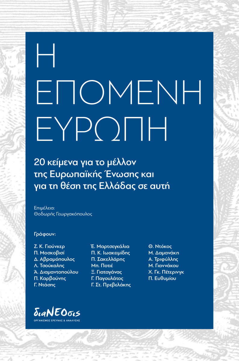 Η Επόμενη Ευρώπη – 20 Κείμενα Για Το Μέλλον Της ΕΕ Και Για Τη Θέση Της Ελλάδας Σε Αυτή