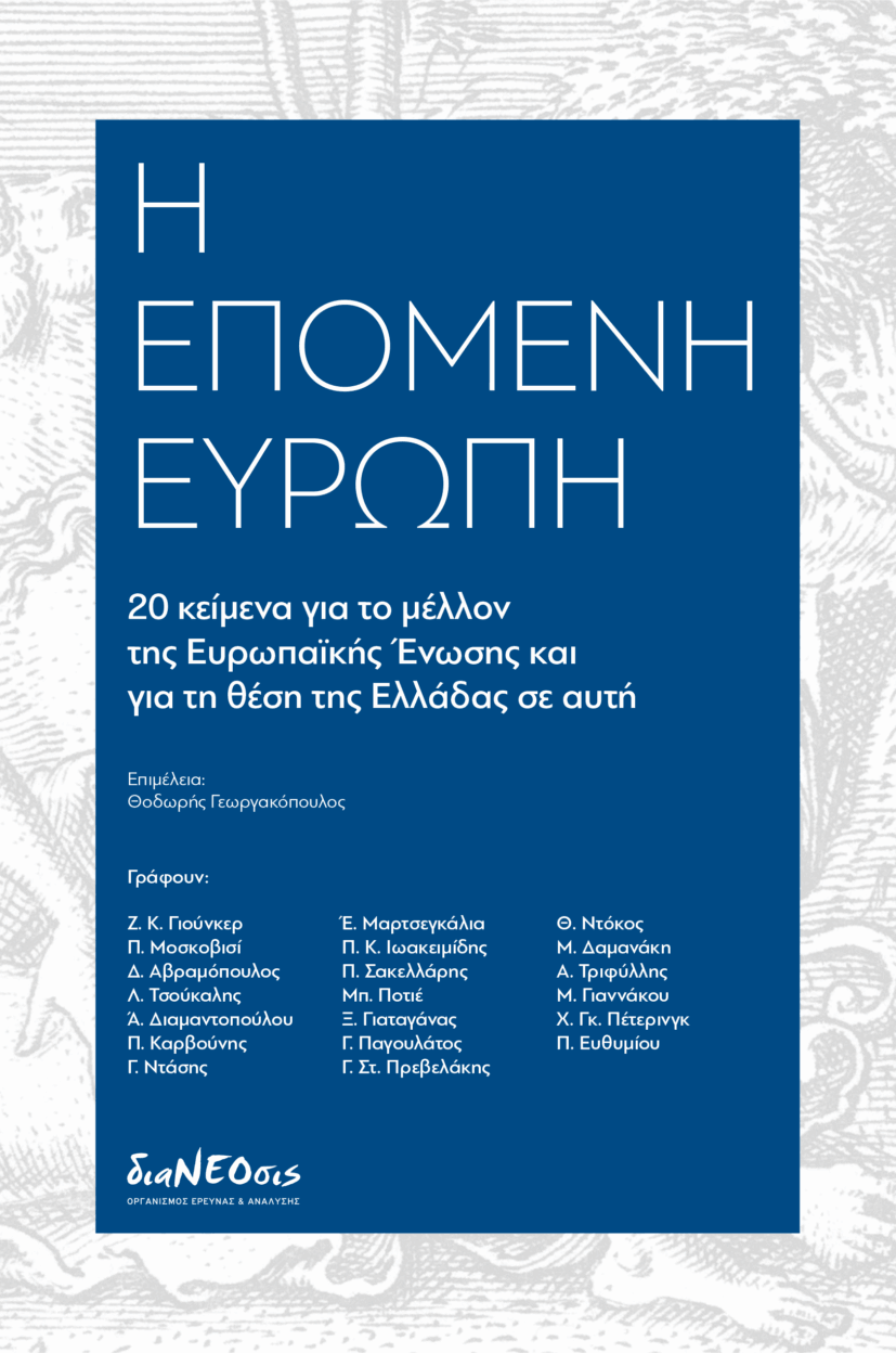 Η Επόμενη Ευρώπη - 20 Κείμενα Για Το Μέλλον Της ΕΕ Και Για Τη Θέση Της Ελλάδας Σε Αυτή
