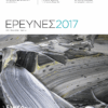 Έρευνες 2017