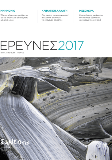 Έρευνες 2017