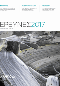 Έρευνες 2017