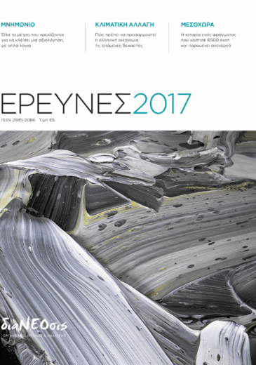 Έρευνες 2017
