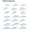 Έρευνες 2017