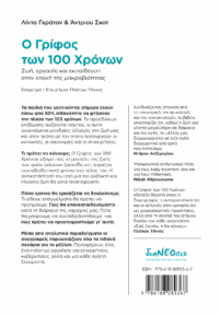 Ο Γρίφος των 100 Χρόνων - Ζωή, Eργασία και Εκπαίδευση στην Εποχή της Μακροβιότητας