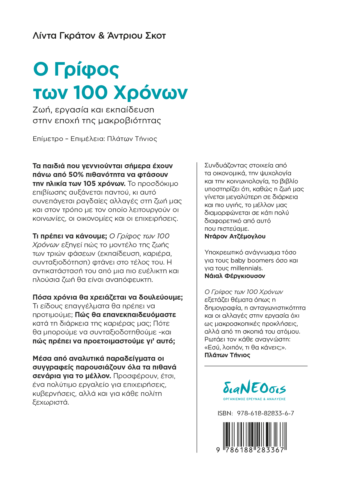 Ο Γρίφος των 100 Χρόνων - Ζωή, Eργασία και Εκπαίδευση στην Εποχή της Μακροβιότητας - Image 2