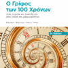 Ο Γρίφος των 100 Χρόνων - Ζωή, Eργασία και Εκπαίδευση στην Εποχή της Μακροβιότητας