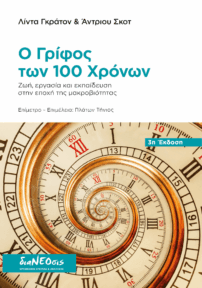 Ο Γρίφος των 100 Χρόνων - Ζωή, Eργασία και Εκπαίδευση στην Εποχή της Μακροβιότητας