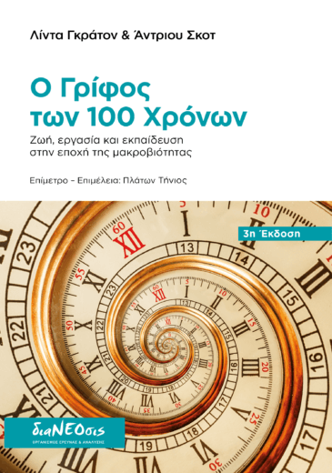 Ο Γρίφος των 100 Χρόνων - Ζωή, Eργασία και Εκπαίδευση στην Εποχή της Μακροβιότητας