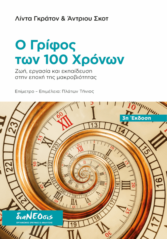 Ο Γρίφος των 100 Χρόνων - Ζωή, Eργασία και Εκπαίδευση στην Εποχή της Μακροβιότητας