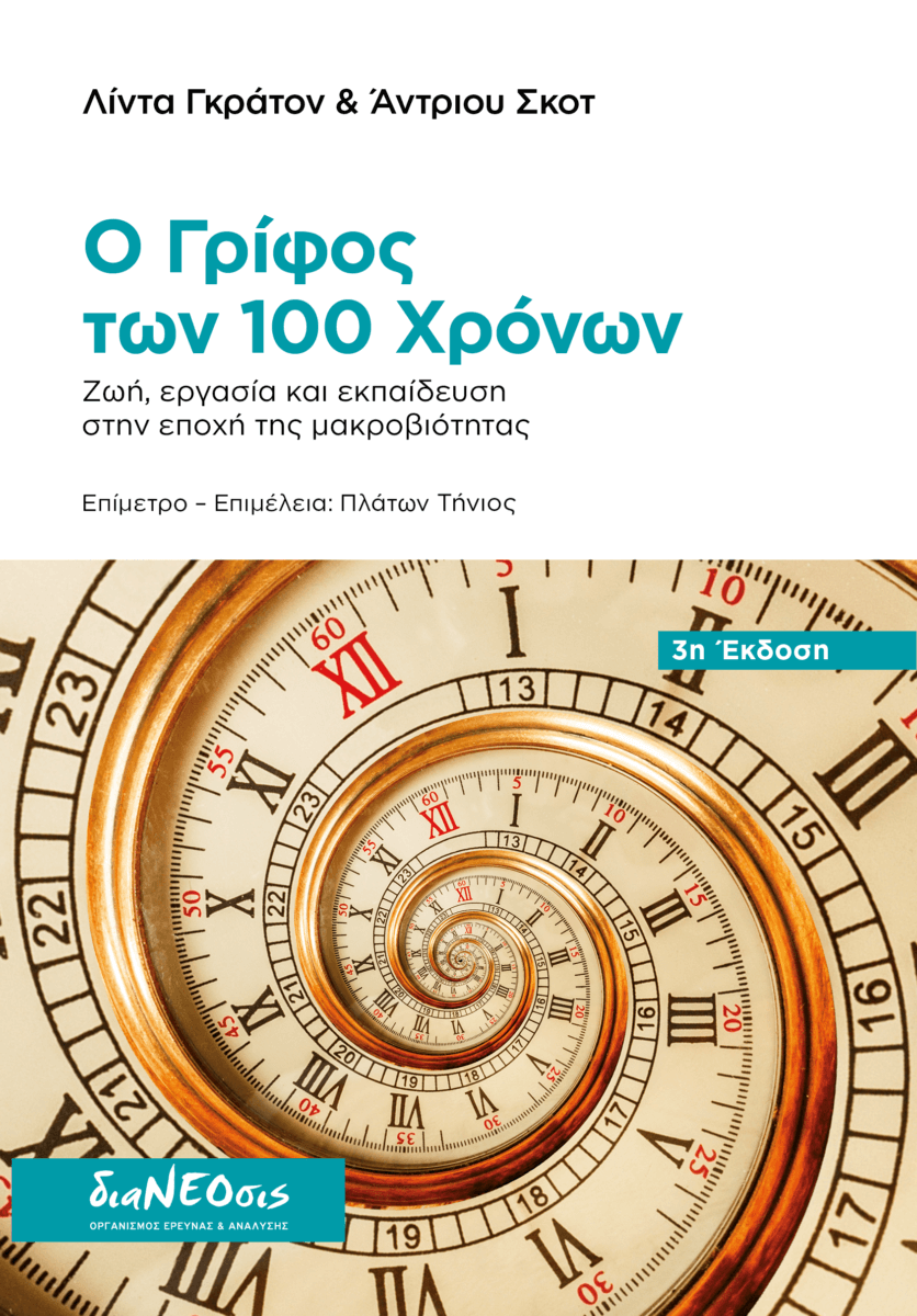 Ο Γρίφος των 100 Χρόνων – Ζωή, Eργασία και Εκπαίδευση στην Εποχή της Μακροβιότητας