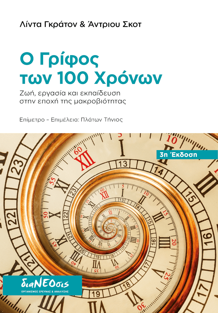 Ο Γρίφος των 100 Χρόνων - Ζωή, Eργασία και Εκπαίδευση στην Εποχή της Μακροβιότητας