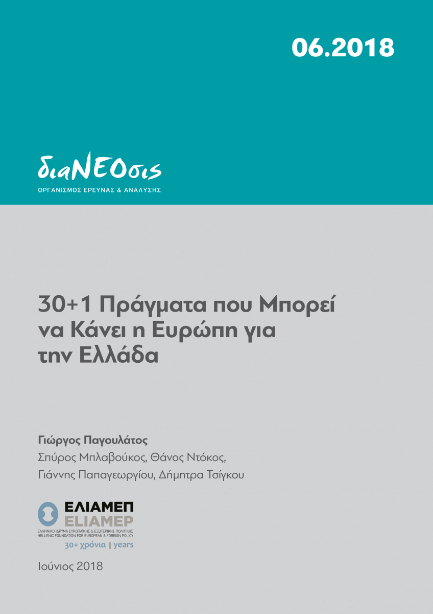 30+1 Πράγματα που Μπορεί να Κάνει η Ευρώπη για την Ελλάδα