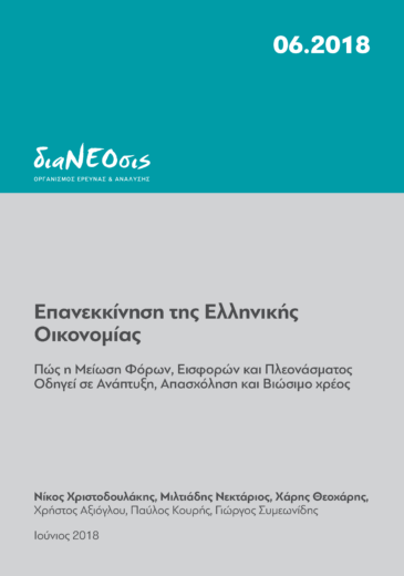 Επανεκκίνηση της Ελληνικής Οικονομίας