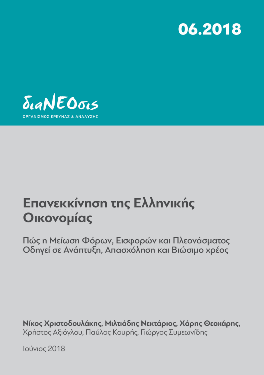 Επανεκκίνηση της Ελληνικής Οικονομίας