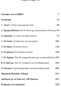 Ο Γρίφος των 100 Χρόνων - Ζωή, Eργασία και Εκπαίδευση στην Εποχή της Μακροβιότητας