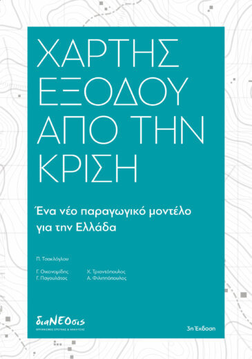 Χάρτης Εξόδου Από Την Κρίση - Ένα Νέο Παραγωγικό Μοντέλο Για Την Ελλάδα