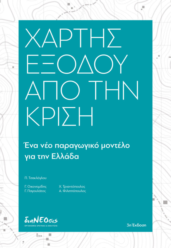 Χάρτης Εξόδου Από Την Κρίση - Ένα Νέο Παραγωγικό Μοντέλο Για Την Ελλάδα