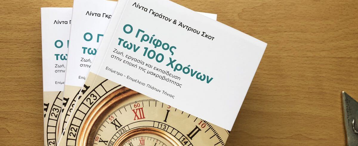 Νέο Βιβλίο: Ο Γρίφος των 100 Χρόνων
