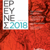 Έρευνες 2018