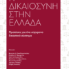 Η Δικαιοσύνη Στην Ελλάδα - Προτάσεις Για Ένα Σύγχρονο Δικαστικό Σύστημα