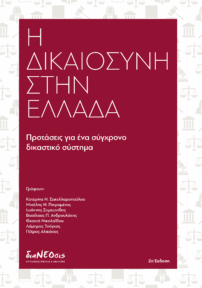Η Δικαιοσύνη Στην Ελλάδα - Προτάσεις Για Ένα Σύγχρονο Δικαστικό Σύστημα