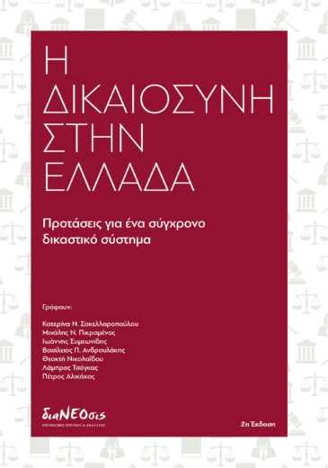 Η Δικαιοσύνη Στην Ελλάδα - Προτάσεις Για Ένα Σύγχρονο Δικαστικό Σύστημα