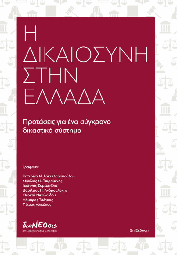 Η Δικαιοσύνη Στην Ελλάδα - Προτάσεις Για Ένα Σύγχρονο Δικαστικό Σύστημα