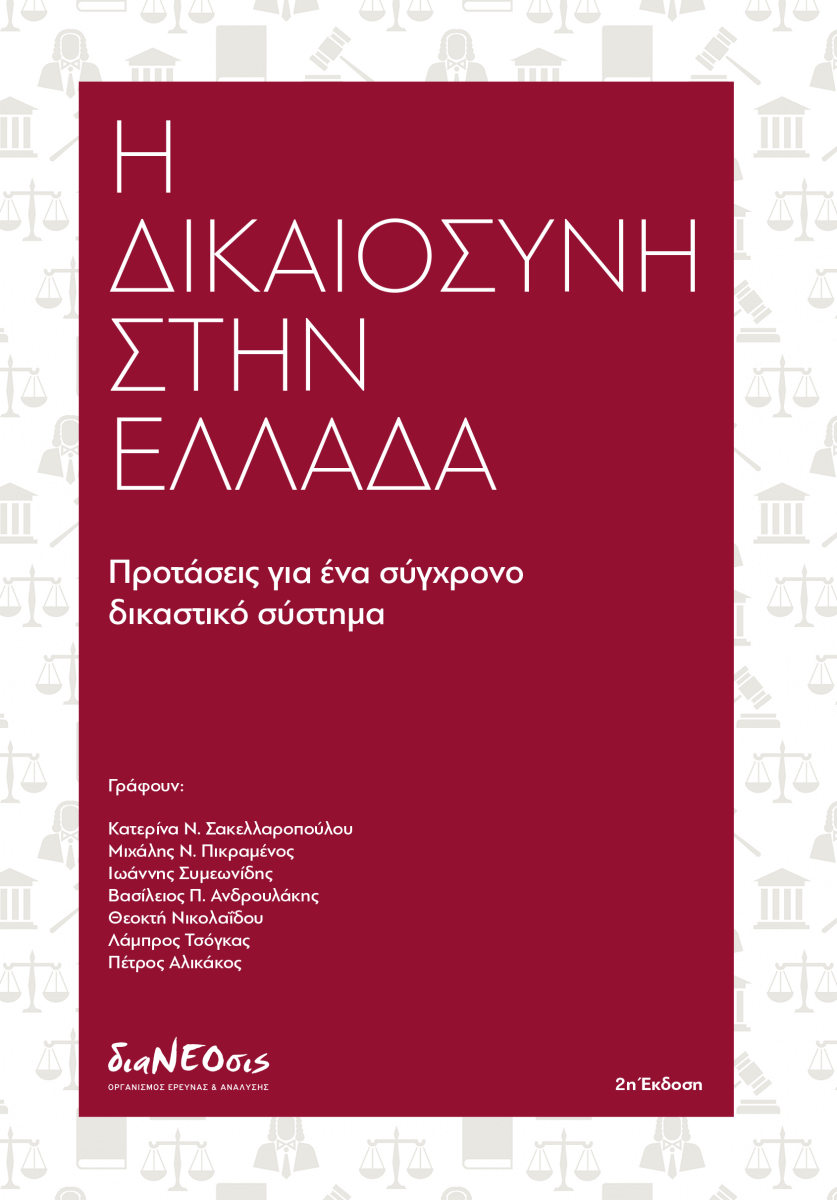 Η Δικαιοσύνη Στην Ελλάδα – Προτάσεις Για Ένα Σύγχρονο Δικαστικό Σύστημα