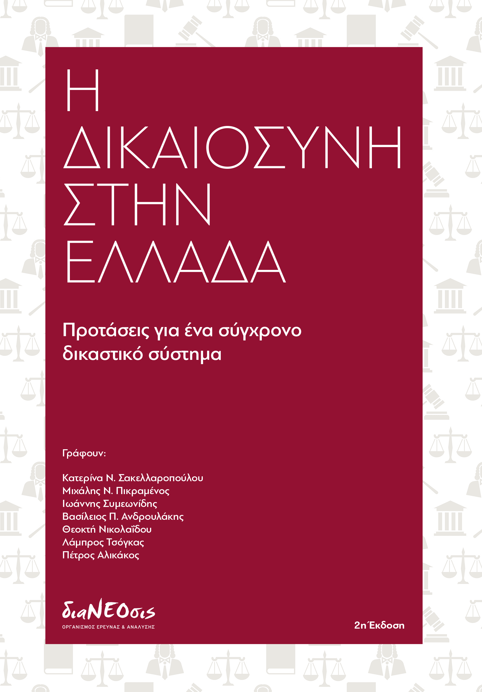 Η Δικαιοσύνη Στην Ελλάδα - Προτάσεις Για Ένα Σύγχρονο Δικαστικό Σύστημα