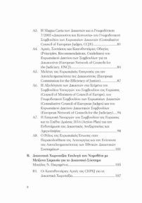 Η Δικαιοσύνη Στην Ελλάδα - Προτάσεις Για Ένα Σύγχρονο Δικαστικό Σύστημα