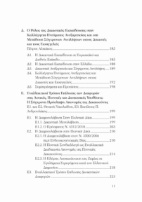 Η Δικαιοσύνη Στην Ελλάδα - Προτάσεις Για Ένα Σύγχρονο Δικαστικό Σύστημα
