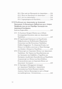Η Δικαιοσύνη Στην Ελλάδα - Προτάσεις Για Ένα Σύγχρονο Δικαστικό Σύστημα