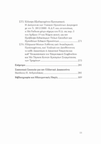 Η Δικαιοσύνη Στην Ελλάδα - Προτάσεις Για Ένα Σύγχρονο Δικαστικό Σύστημα
