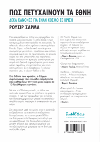 Πώς Πετυχαίνουν Τα Έθνη -  Δέκα Κανόνες Για Έναν Κόσμο Σε Κρίση